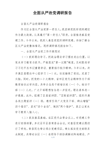 全面从严治党调研报告