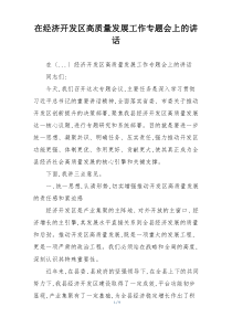 在经济开发区高质量发展工作专题会上的讲话