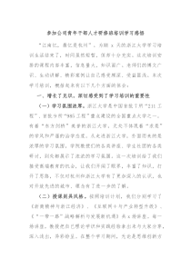 参加公司青年干部人才研修班培训学习感悟