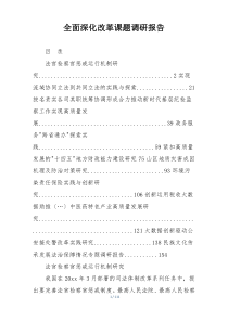 全面深化改革课题调研报告