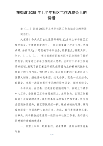 在街道2025年上半年社区工作总结会上的讲话