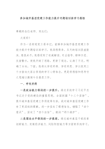 参加城市基层党建工作能力提升专题培训班学习感悟