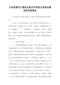 公司党委关于落实全面从严治党主体责任情况的总结报告