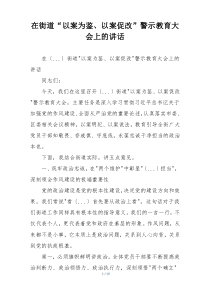 在街道“以案为鉴、以案促改”警示教育大会上的讲话