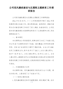 公司党风廉政建设与反腐败主题教育工作调研报告