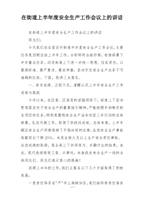 在街道上半年度安全生产工作会议上的讲话