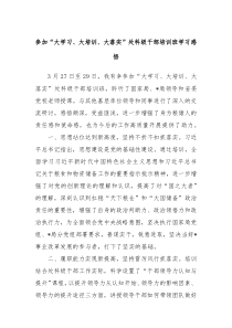 参加大学习大培训大落实处科级干部培训班学习感悟