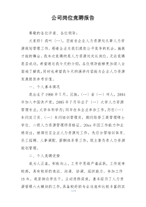 公司岗位竞聘报告