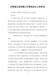 在街道主动创稳工作推进会议上的讲话