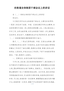 在街道全体街居干部会议上的讲话