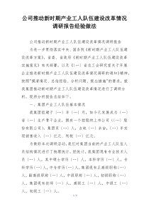 公司推动新时期产业工人队伍建设改革情况调研报告经验做法