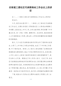 在街道工委社区代表联络站工作会议上的讲话