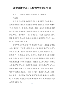 在街道接诉即办工作调度会上的讲话