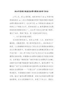 参加市党建引领基层治理专题培训班学习体会
