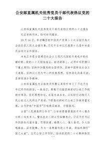 公安部直属机关优秀党员干部代表热议党的二十大报告