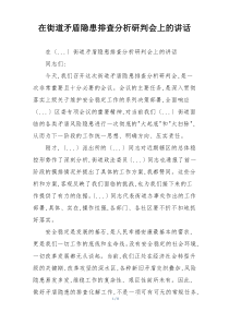 在街道矛盾隐患排查分析研判会上的讲话