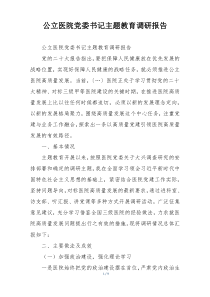 公立医院党委书记主题教育调研报告