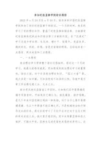 参加纪检监察学院培训感悟
