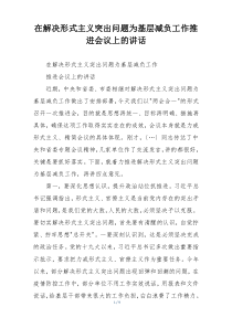 在解决形式主义突出问题为基层减负工作推进会议上的讲话