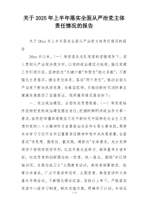 关于2025年上半年落实全面从严治党主体责任情况的报告