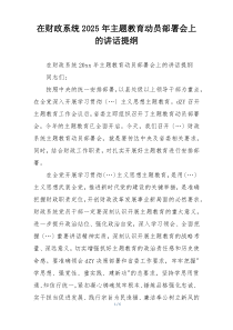 在财政系统2025年主题教育动员部署会上的讲话提纲