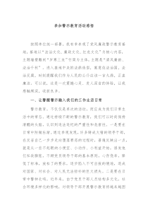 参加警示教育活动感悟