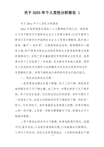 关于2025年个人党性分析报告 1
