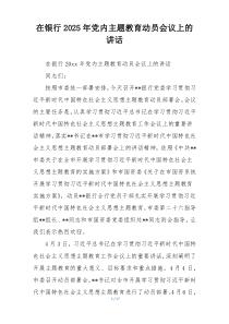 在银行2025年党内主题教育动员会议上的讲话
