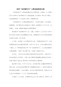参观奋进新时代主题成就展观后感