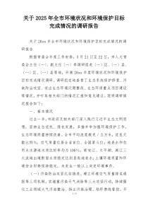 关于2025年全市环境状况和环境保护目标完成情况的调研报告