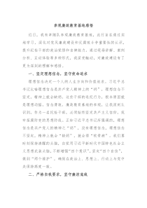 参观廉政教育基地感悟