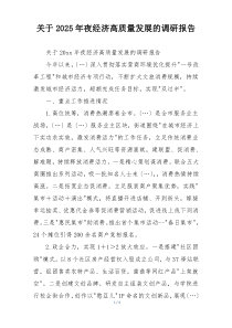 关于2025年夜经济高质量发展的调研报告