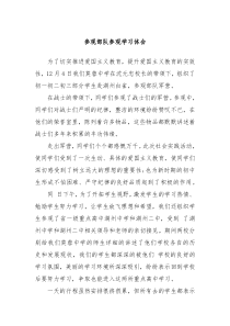 参观部队参观学习体会