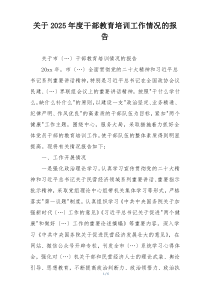 关于2025年度干部教育培训工作情况的报告