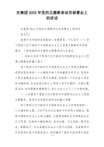 在集团2025年党的主题教育动员部署会上的讲话
