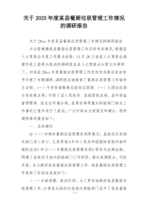 关于2025年度某县餐厨垃圾管理工作情况的调研报告
