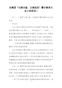 在集团“以案为鉴、以案促改”警示教育大会上的讲话1