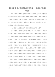 唱好三首歌全力开创统战工作新局面统战工作交流发言材料