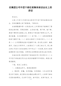 在集团公司中层干部任前集体谈话会议上的讲话