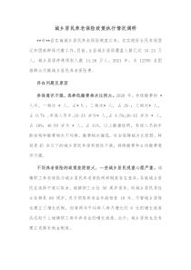 城乡居民养老保险政策执行情况调研