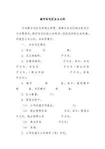城市住宅区业主公约