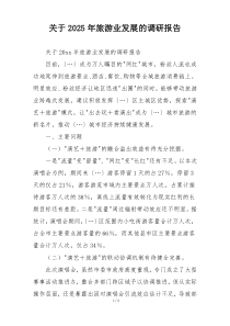 关于2025年旅游业发展的调研报告