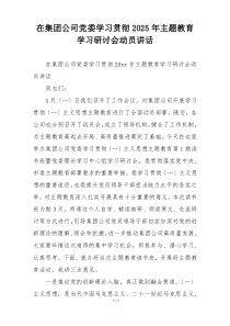 在集团公司党委学习贯彻2025年主题教育学习研讨会动员讲话