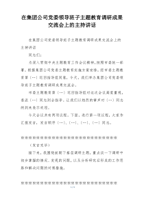 在集团公司党委领导班子主题教育调研成果交流会上的主持讲话