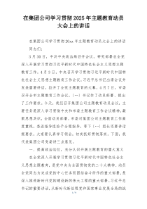 在集团公司学习贯彻2025年主题教育动员大会上的讲话