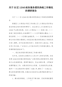 关于XX区12345政务服务便民热线工作情况的调研报告