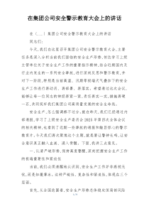 在集团公司安全警示教育大会上的讲话