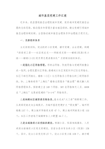 城市基层党建工作汇报