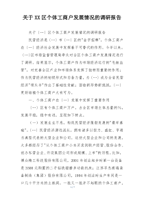关于XX区个体工商户发展情况的调研报告