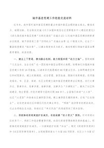 城市基层党建工作经验交流材料